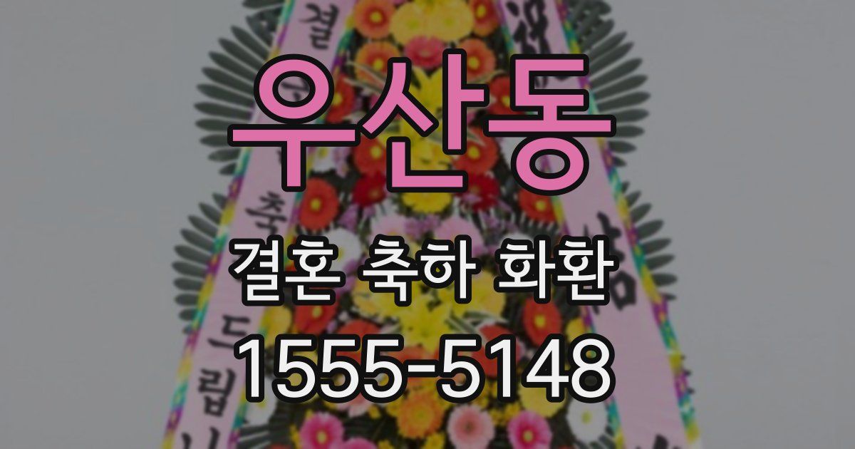 우산동 결혼 축하 화환
