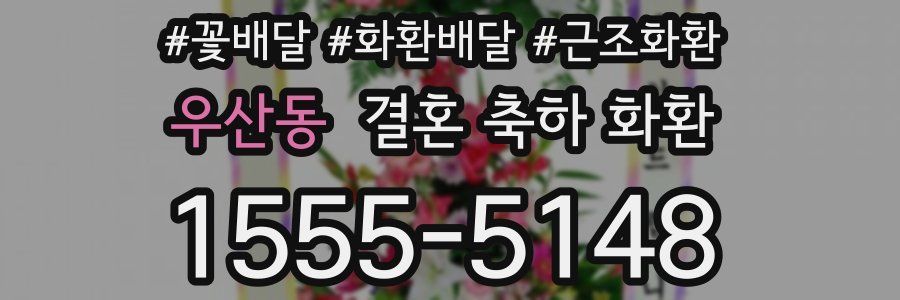 우산동 결혼 축하 화환