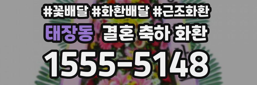 태장동 결혼 축하 화환