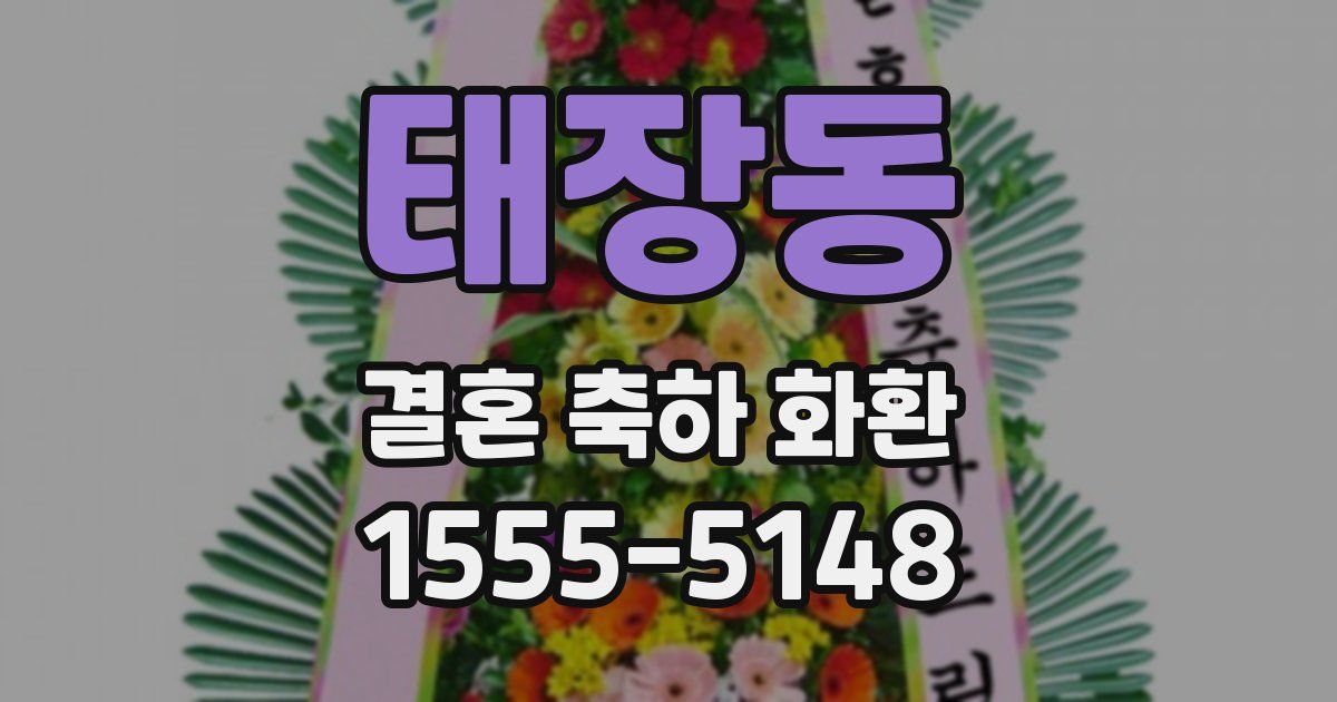 태장동 결혼 축하 화환