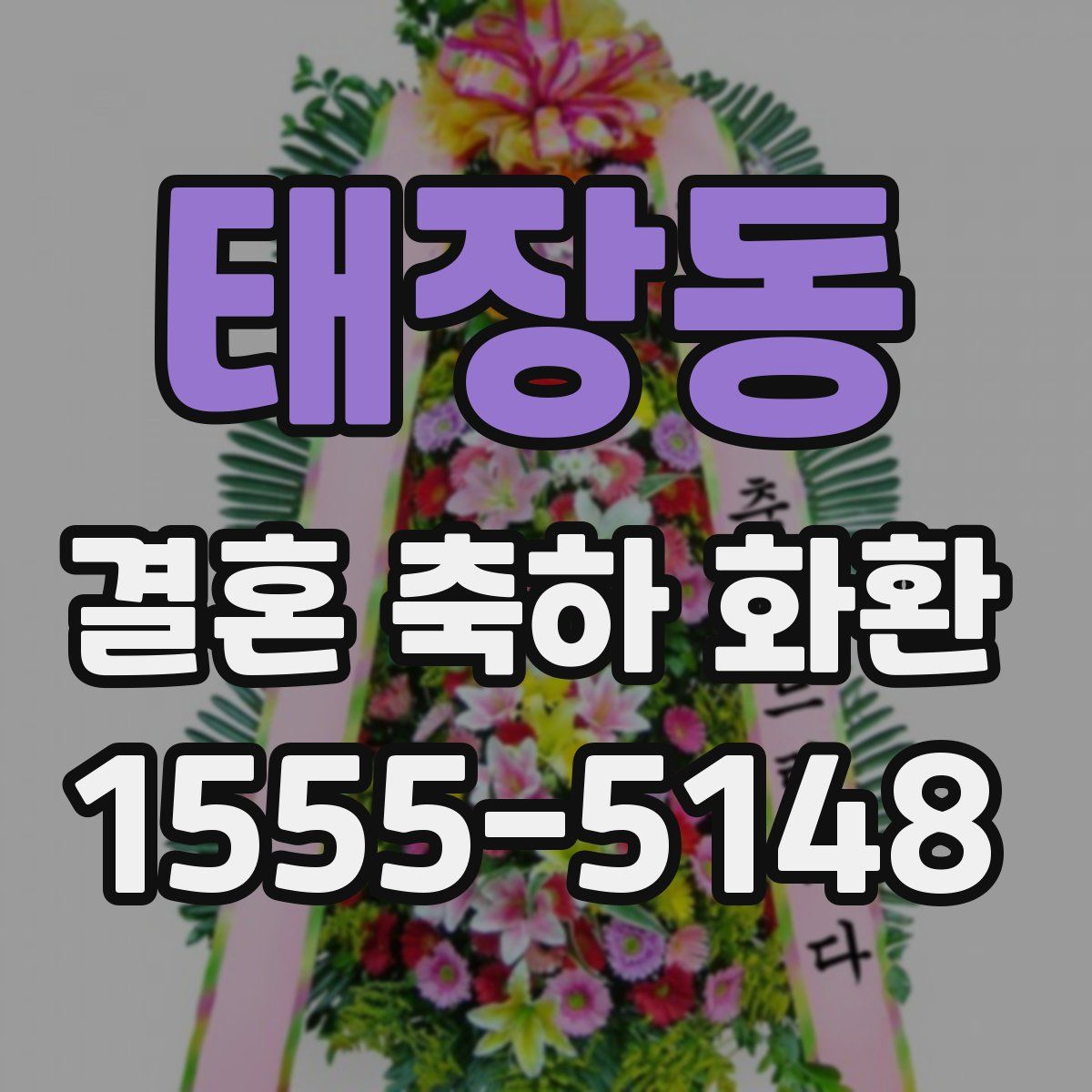 태장동 결혼 축하 화환
