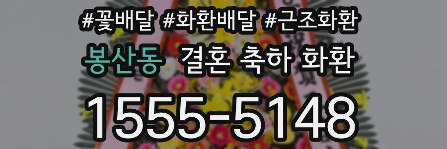봉산동 결혼 축하 화환