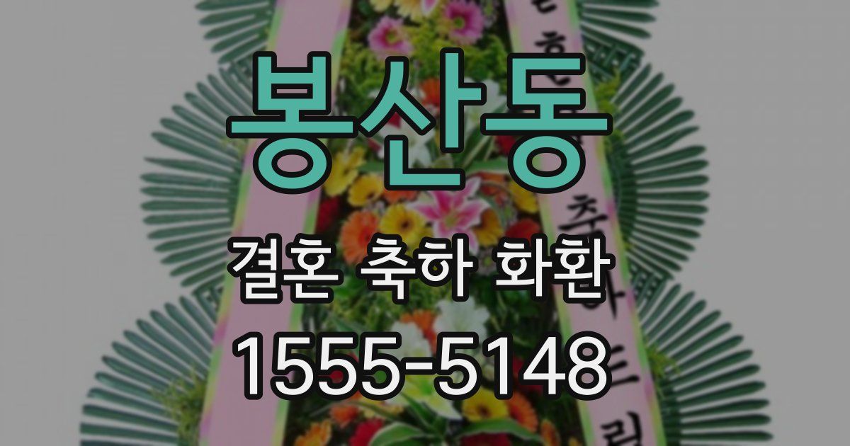 봉산동 결혼 축하 화환