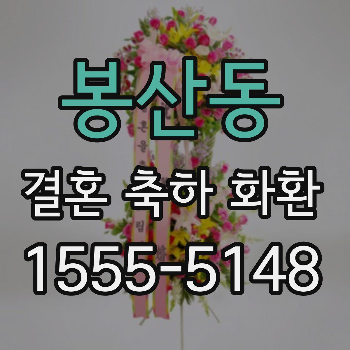 봉산동 결혼 축하 화환