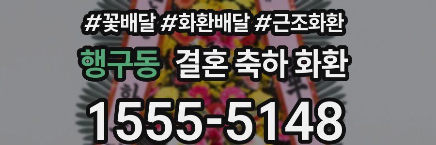 행구동 결혼 축하 화환