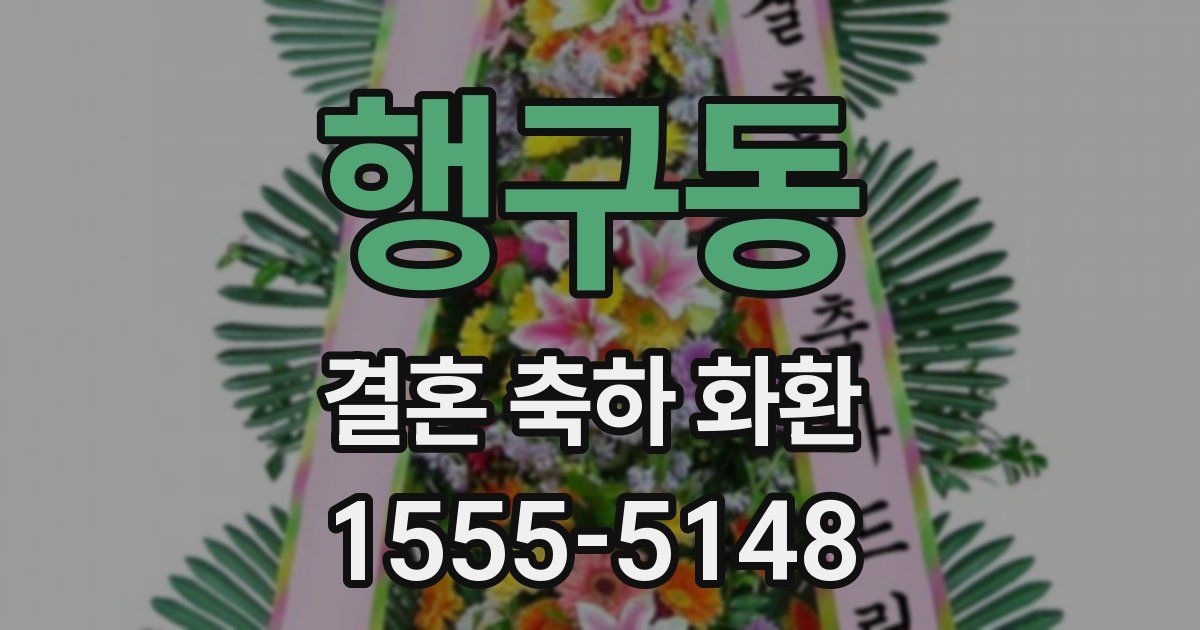 행구동 결혼 축하 화환