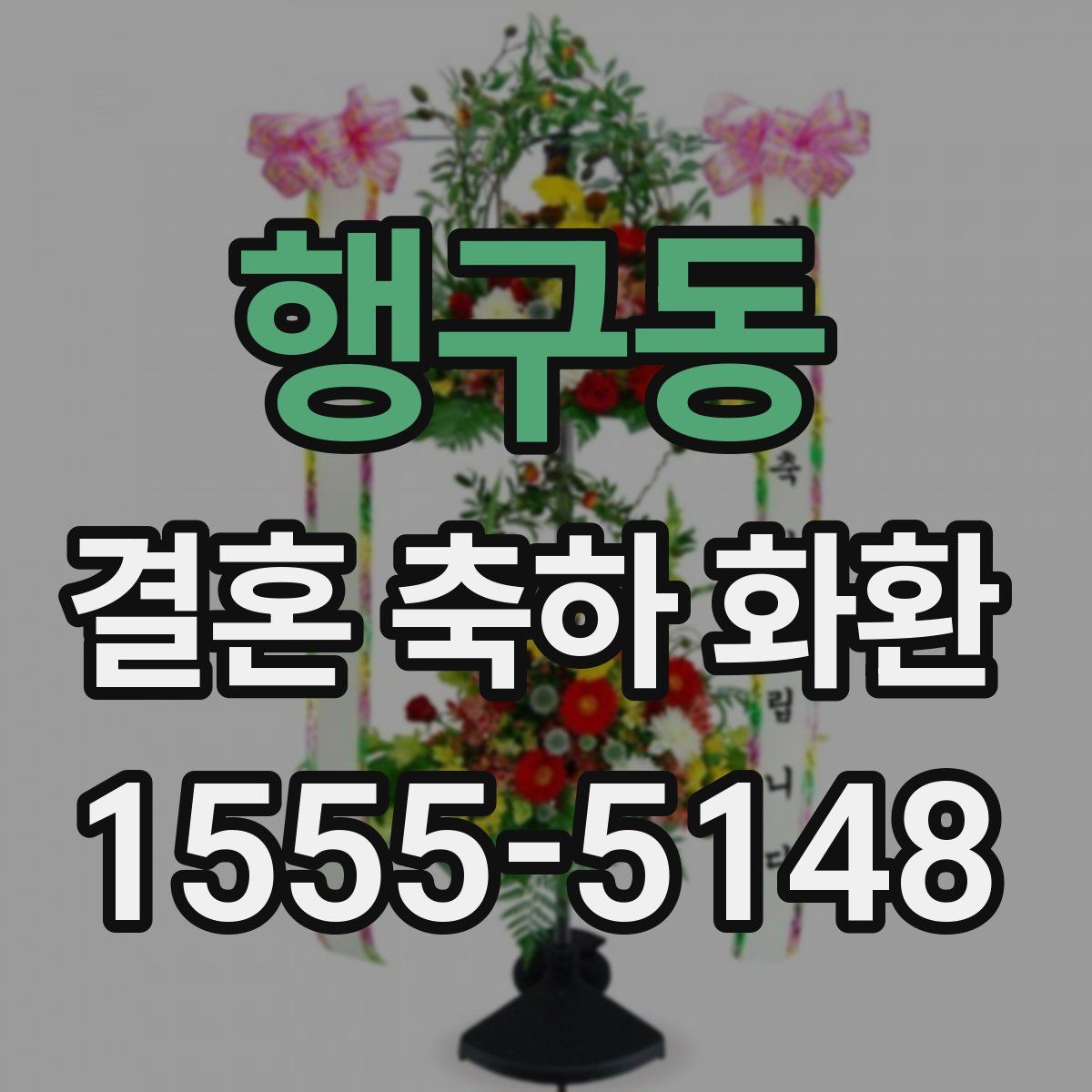 행구동 결혼 축하 화환