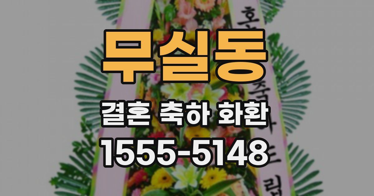 무실동 결혼 축하 화환