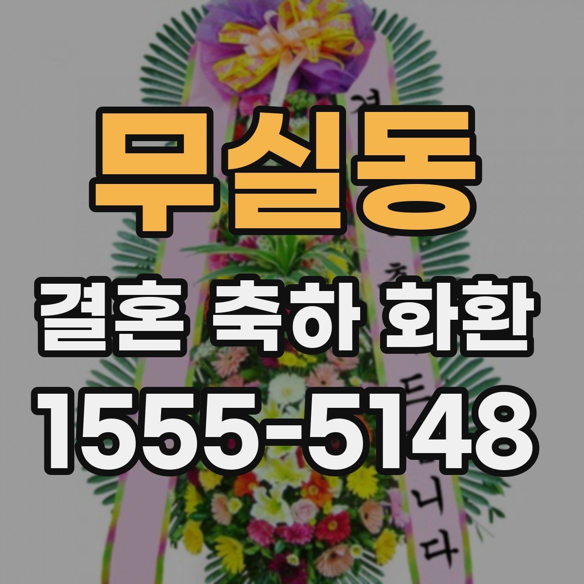 무실동 결혼 축하 화환