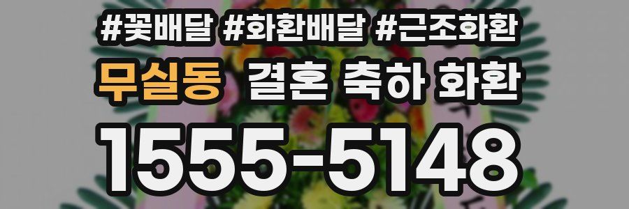 무실동 결혼 축하 화환