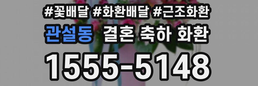 관설동 결혼 축하 화환