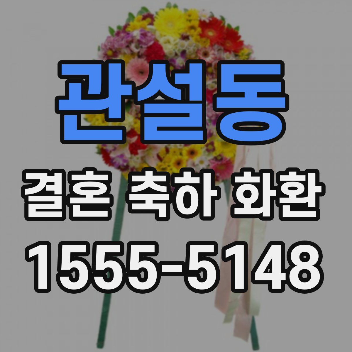 관설동 결혼 축하 화환