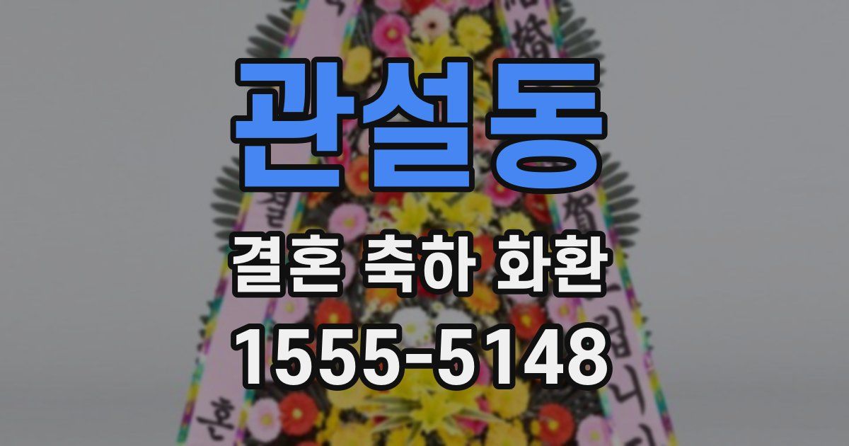 관설동 결혼 축하 화환