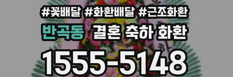 반곡동 결혼 축하 화환