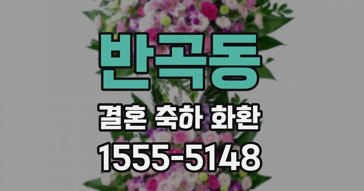 반곡동 결혼 축하 화환