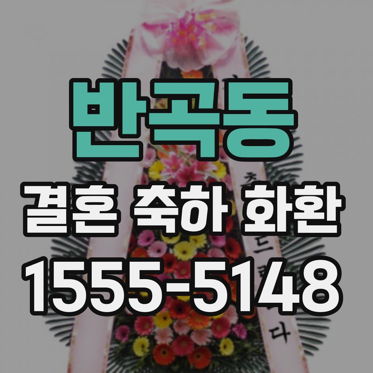반곡동 결혼 축하 화환