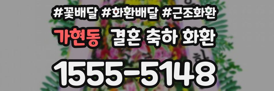 가현동 결혼 축하 화환