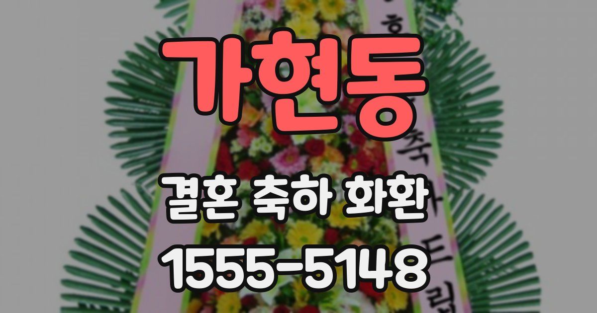 가현동 결혼 축하 화환