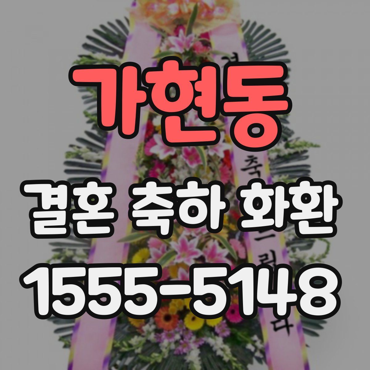 가현동 결혼 축하 화환