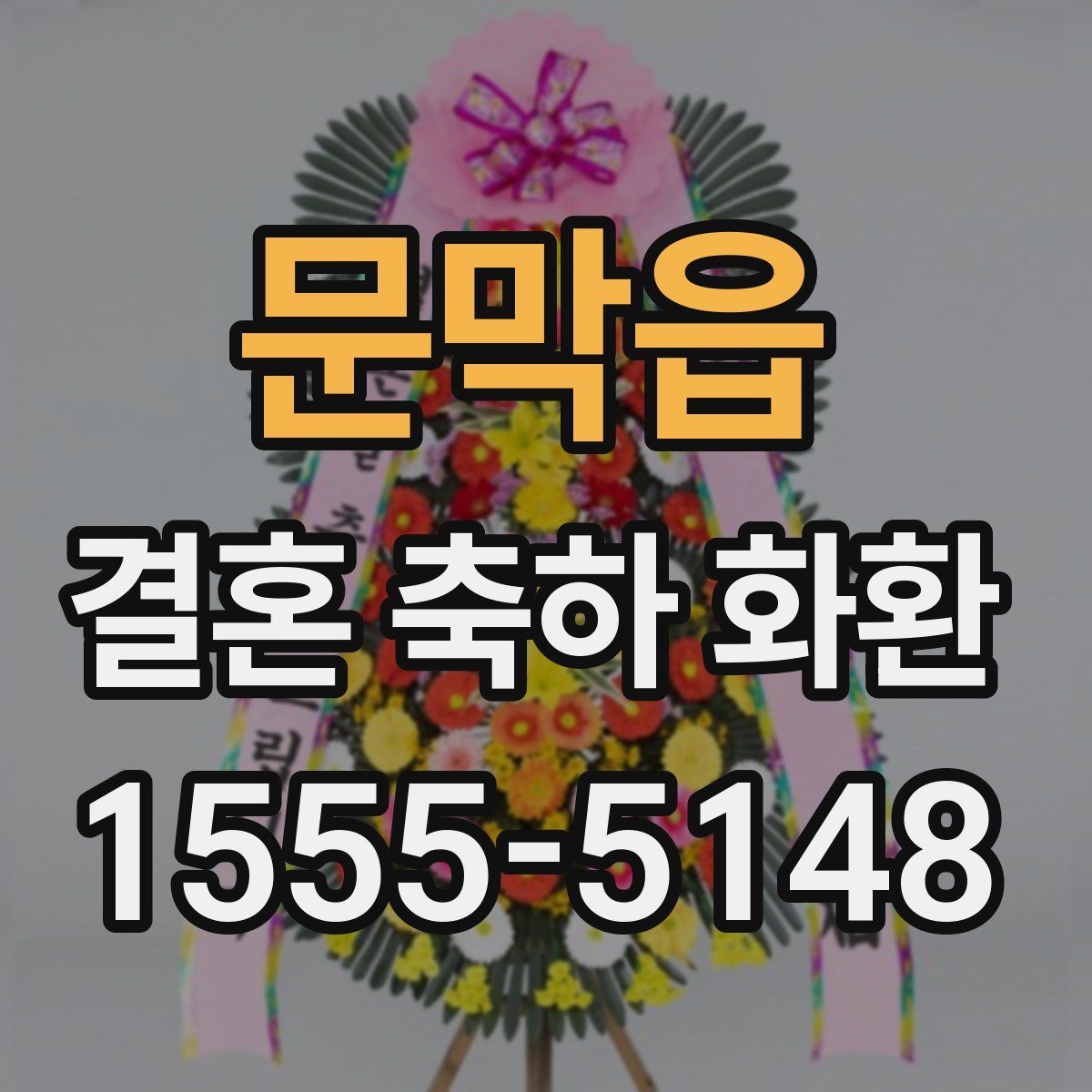 문막읍 결혼 축하 화환