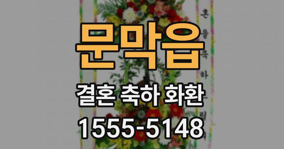 문막읍 결혼 축하 화환