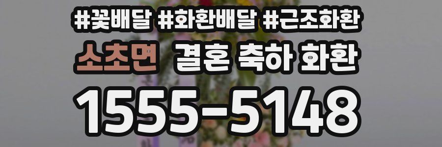 소초면 결혼 축하 화환