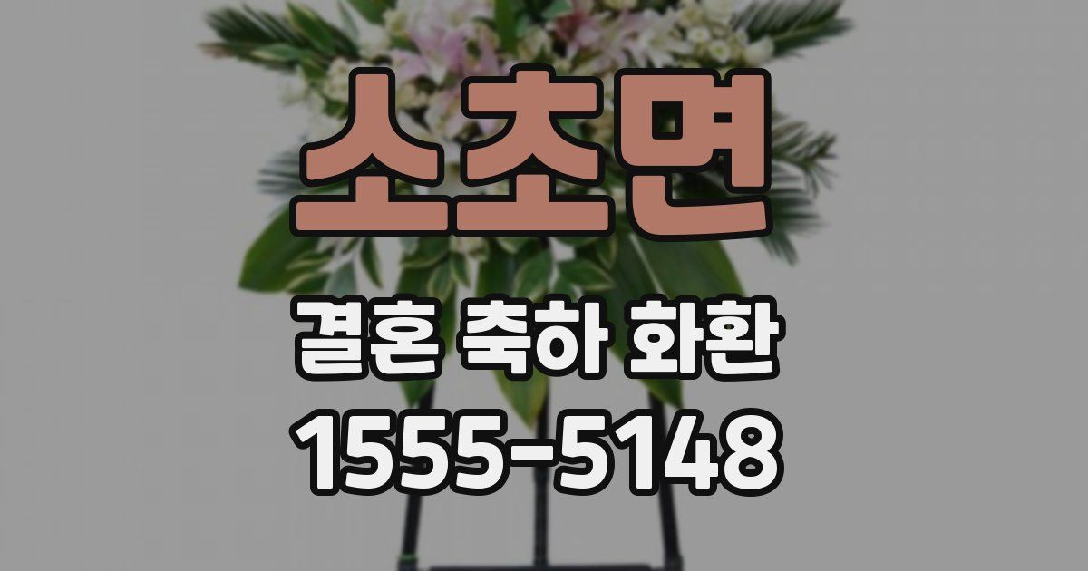 소초면 결혼 축하 화환