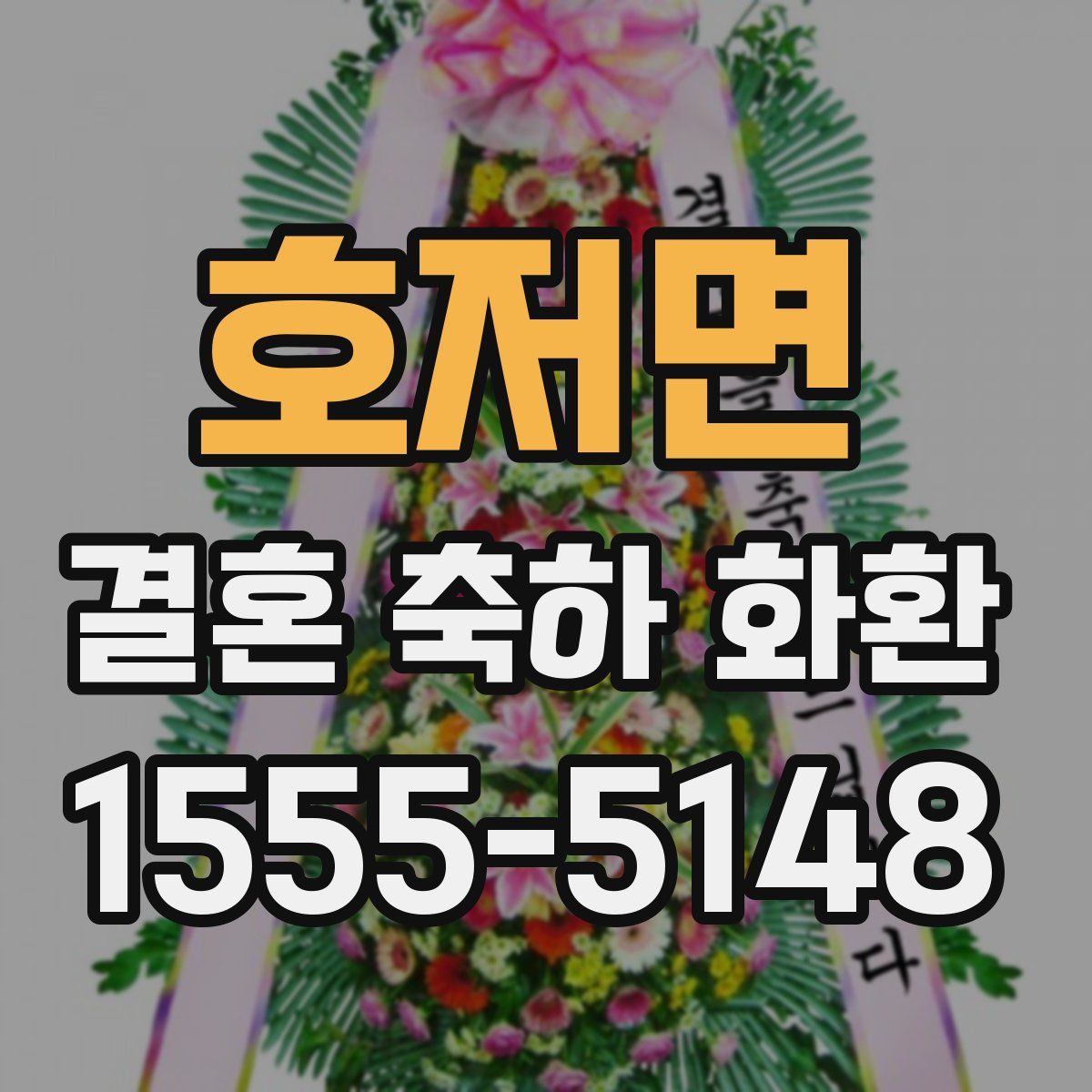 호저면 결혼 축하 화환