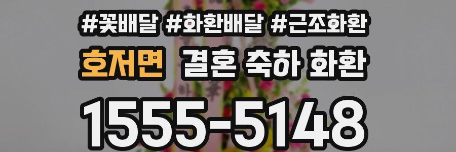 호저면 결혼 축하 화환