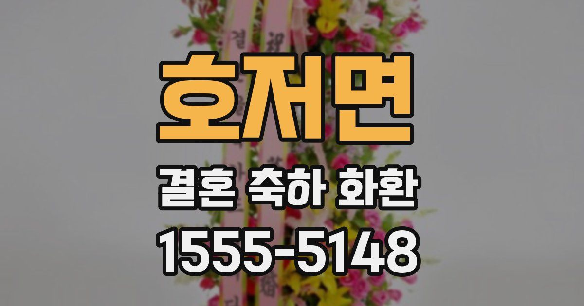 호저면 결혼 축하 화환