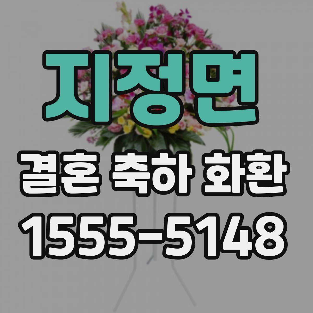지정면 결혼 축하 화환