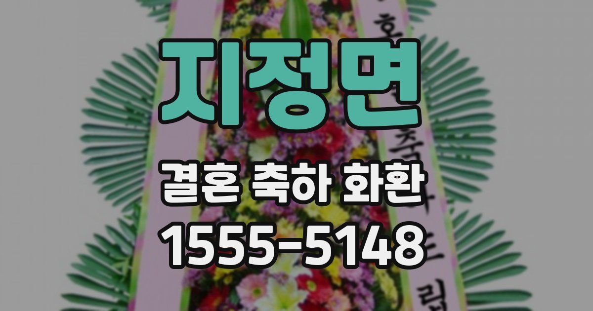 지정면 결혼 축하 화환
