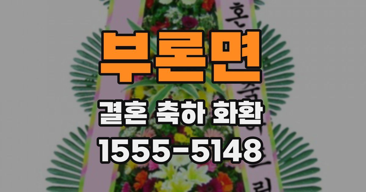 부론면 결혼 축하 화환
