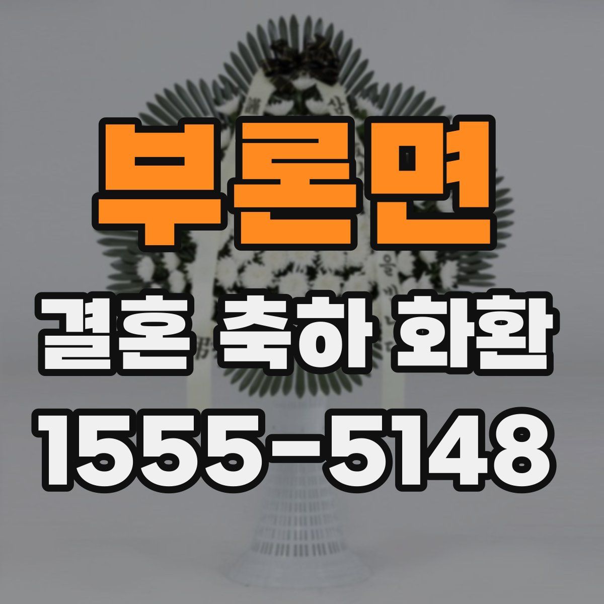 부론면 결혼 축하 화환