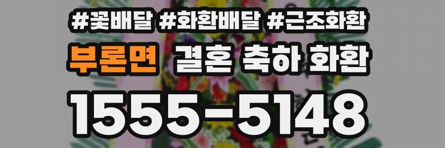 부론면 결혼 축하 화환