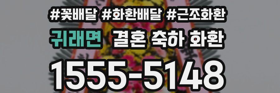 귀래면 결혼 축하 화환