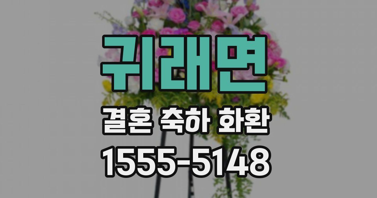 귀래면 결혼 축하 화환
