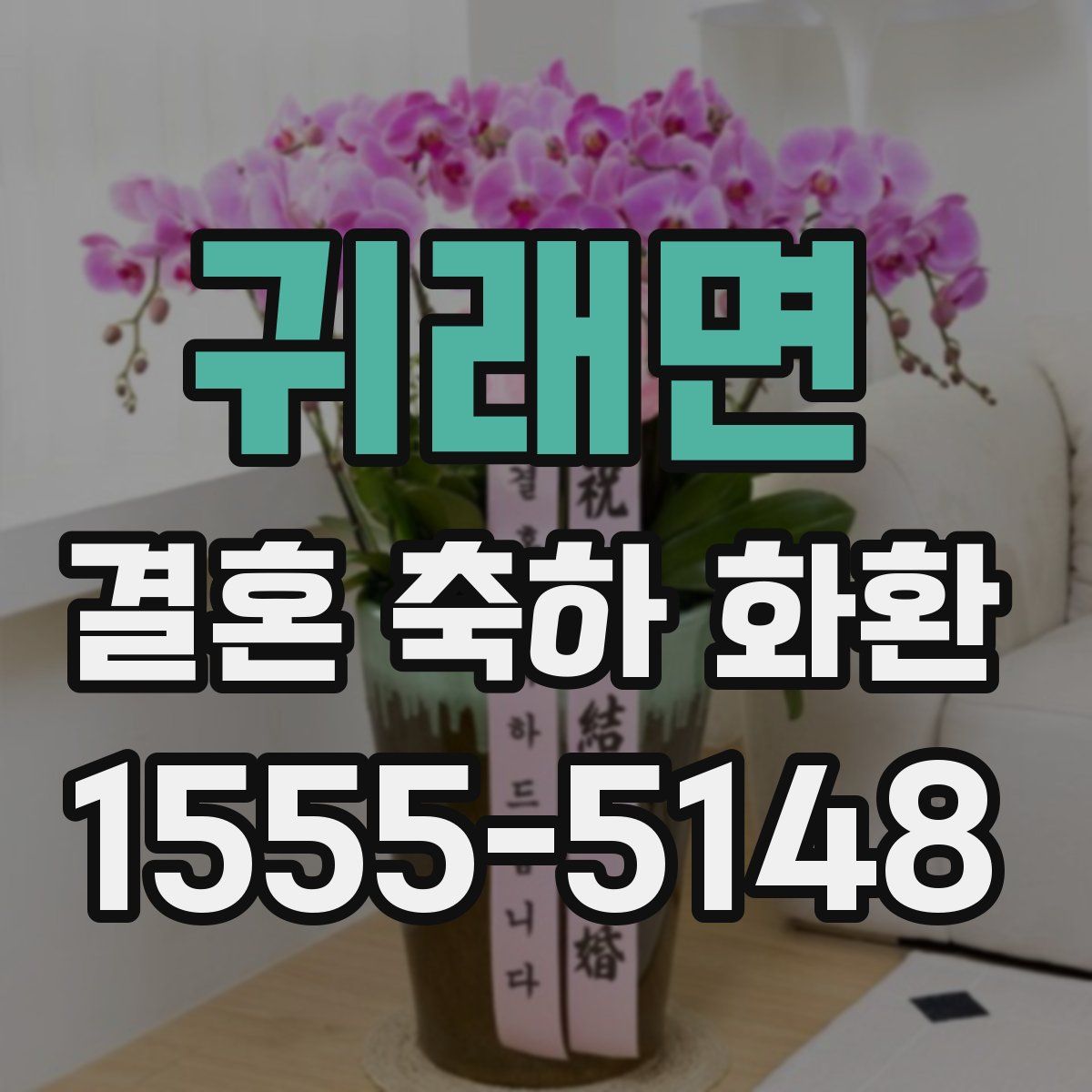 귀래면 결혼 축하 화환