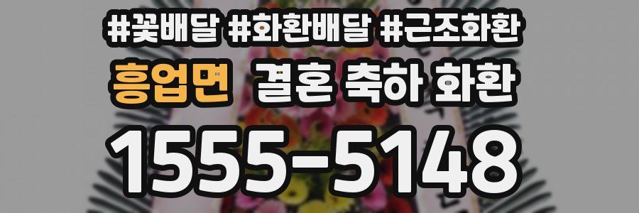 흥업면 결혼 축하 화환