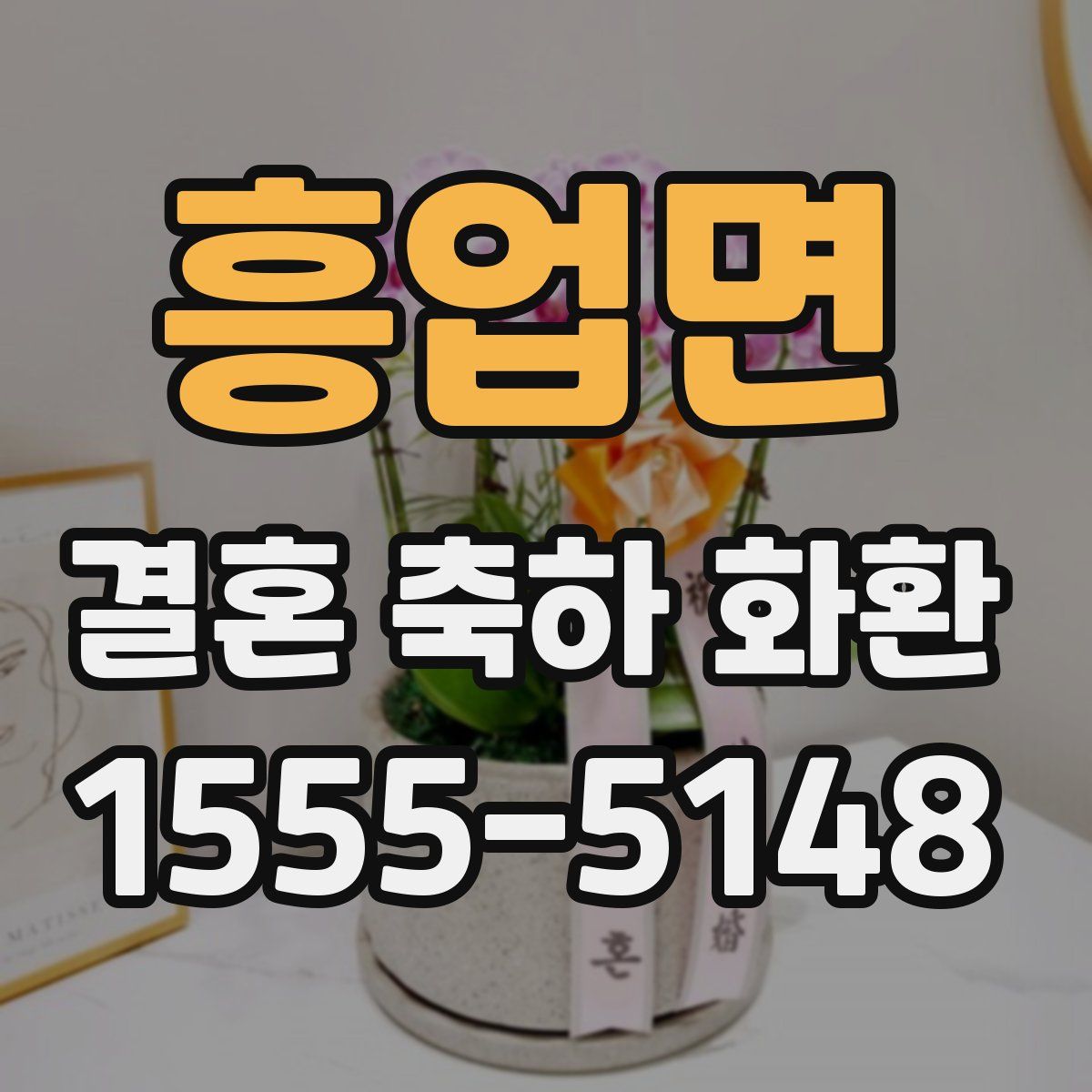 흥업면 결혼 축하 화환