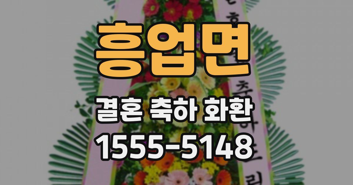 흥업면 결혼 축하 화환