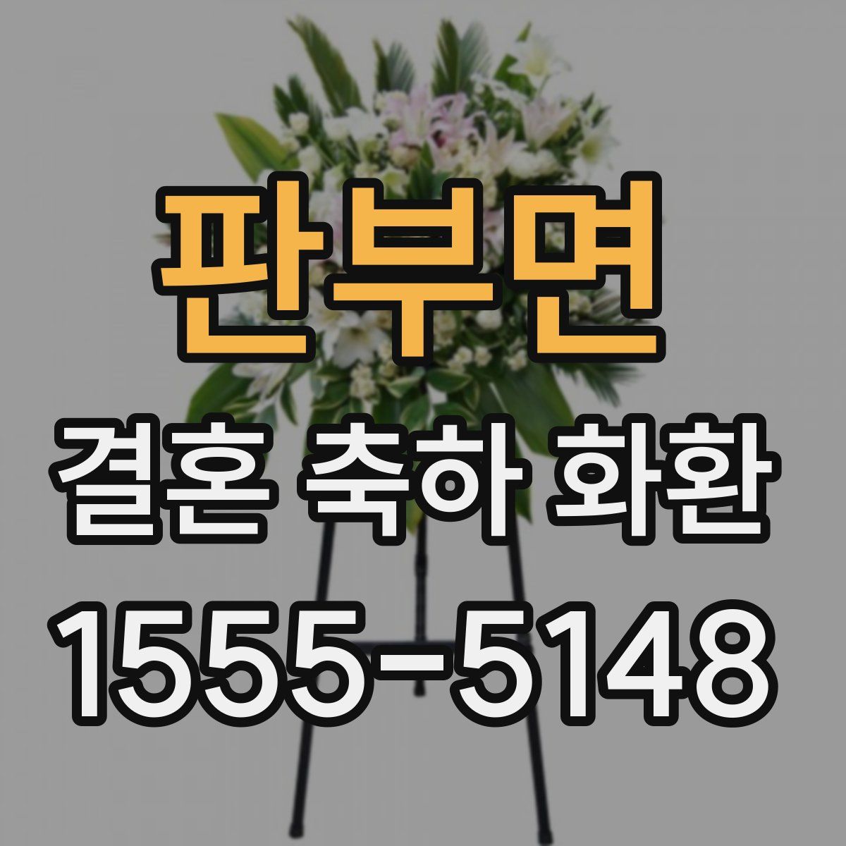 판부면 결혼 축하 화환