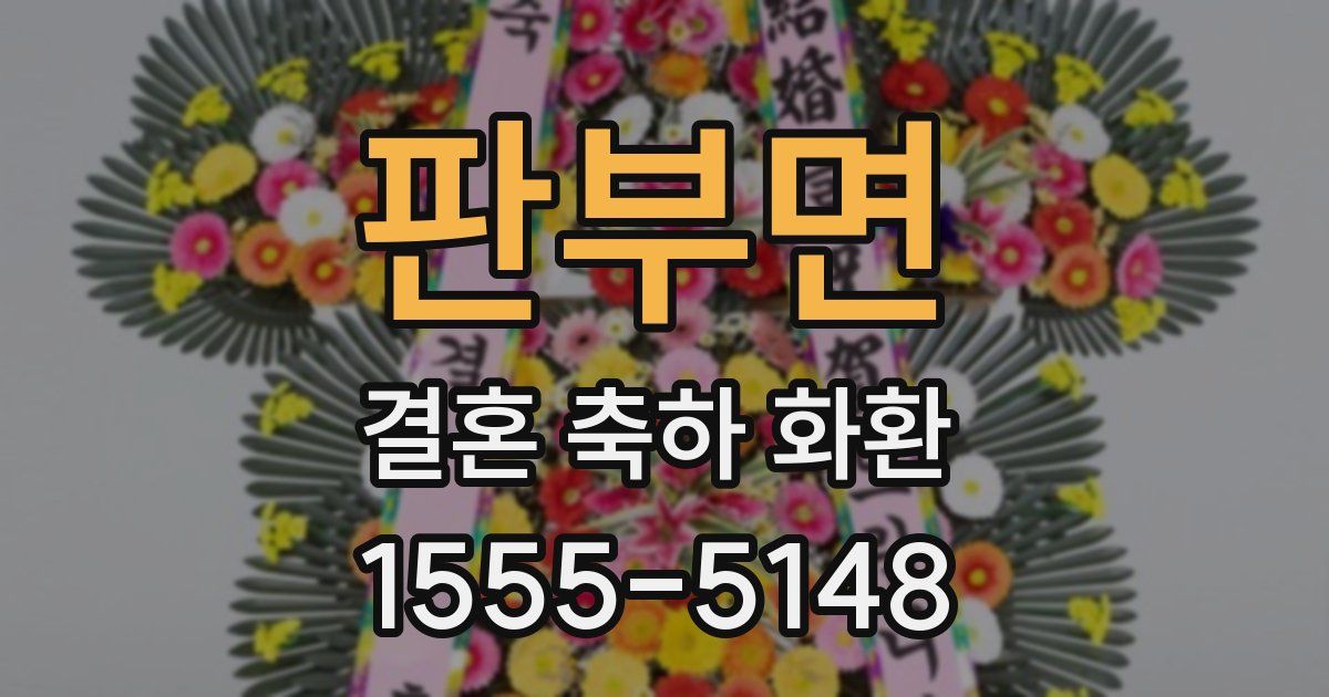 판부면 결혼 축하 화환