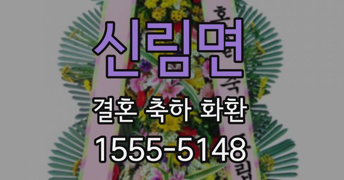 신림면 결혼 축하 화환