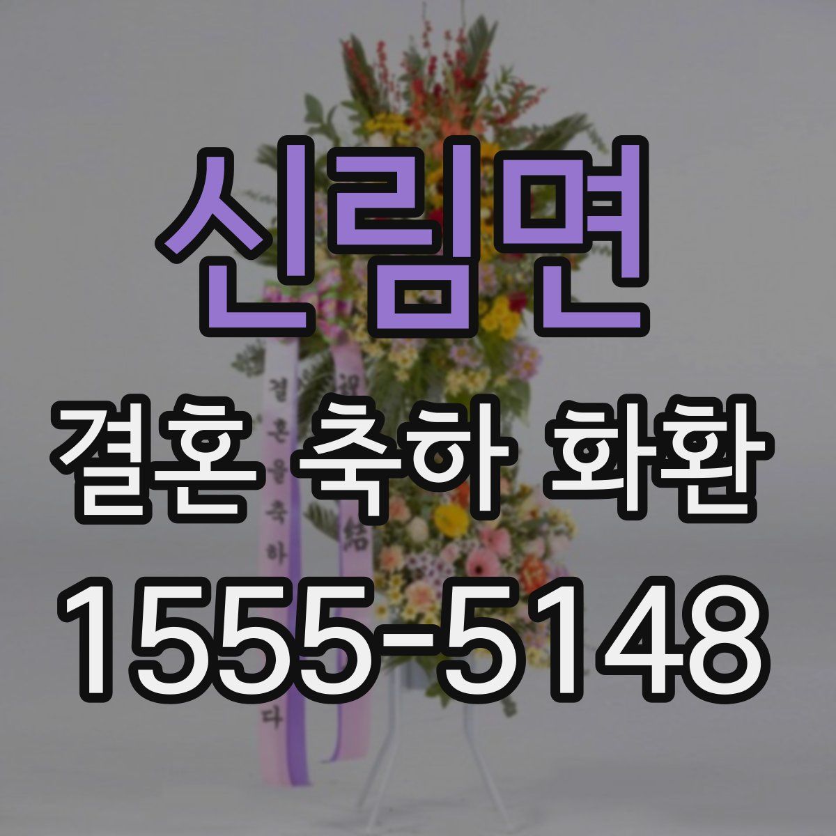 신림면 결혼 축하 화환