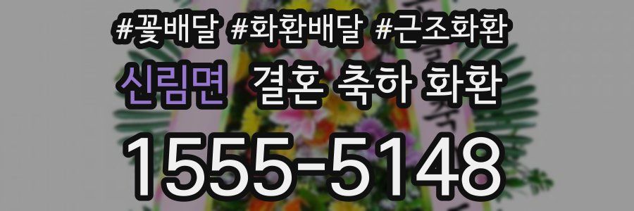신림면 결혼 축하 화환