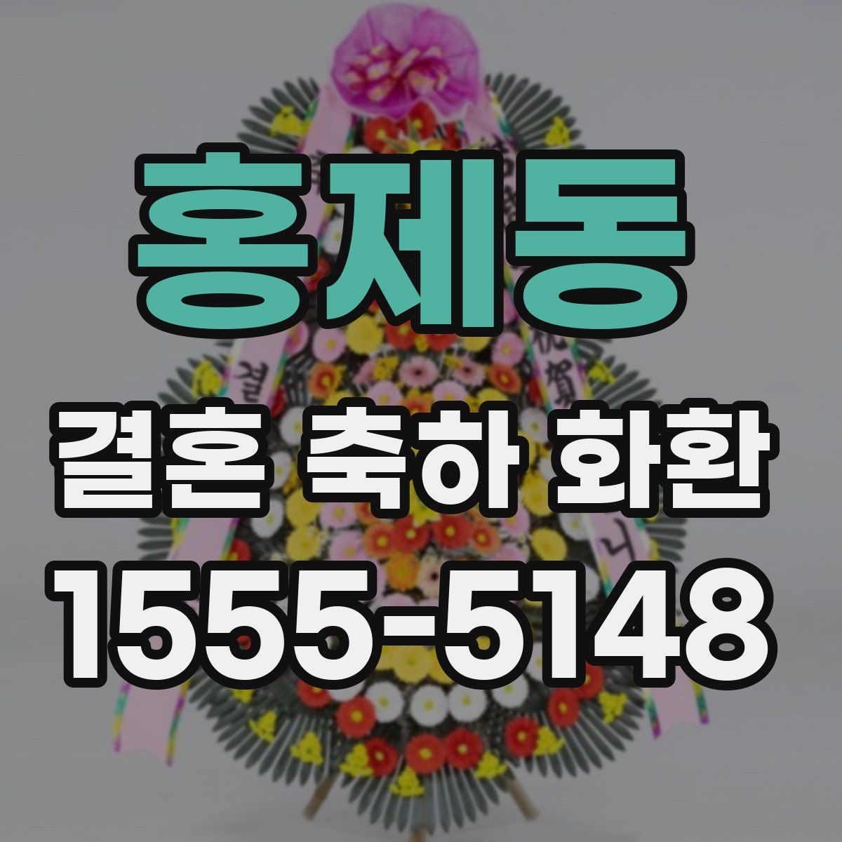홍제동 결혼 축하 화환
