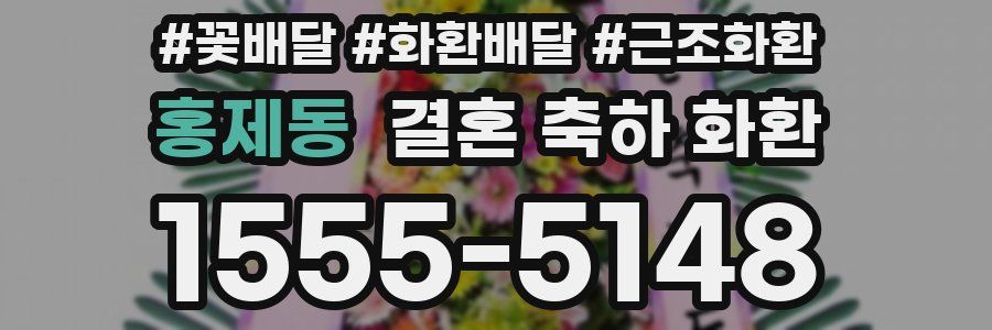 홍제동 결혼 축하 화환