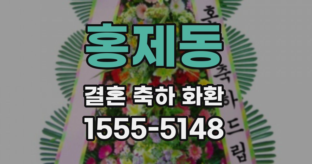 홍제동 결혼 축하 화환