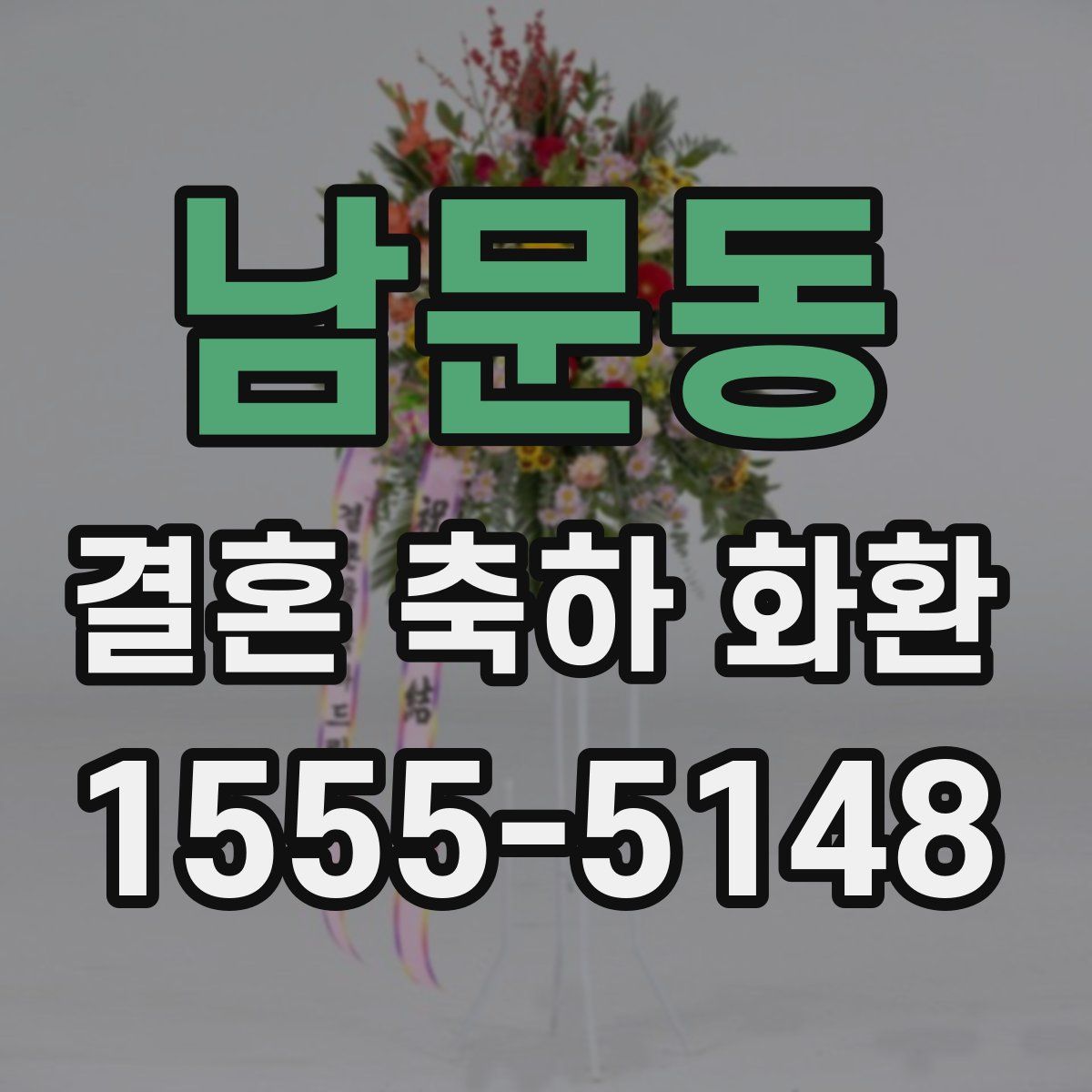 남문동 결혼 축하 화환